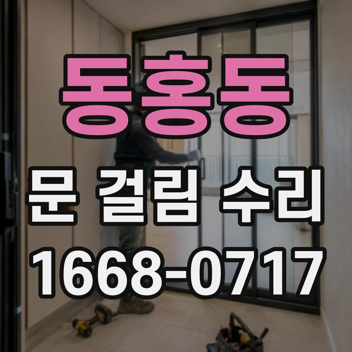 동홍동 문 걸림 수리