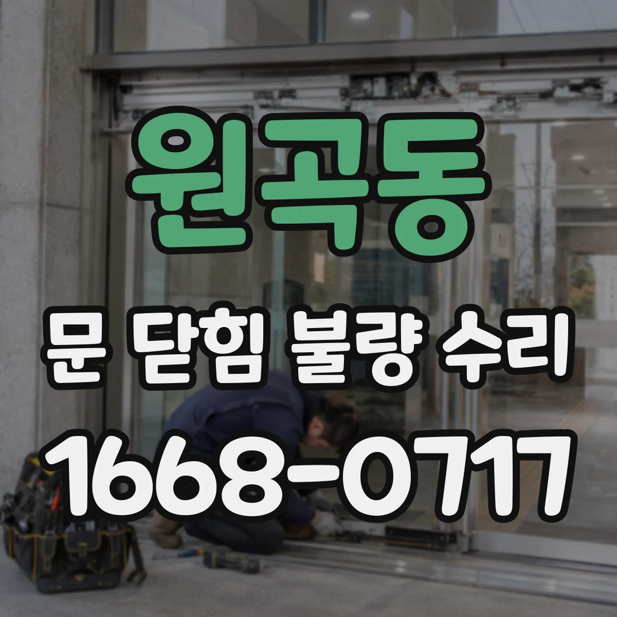 원곡동 문 닫힘 불량 수리