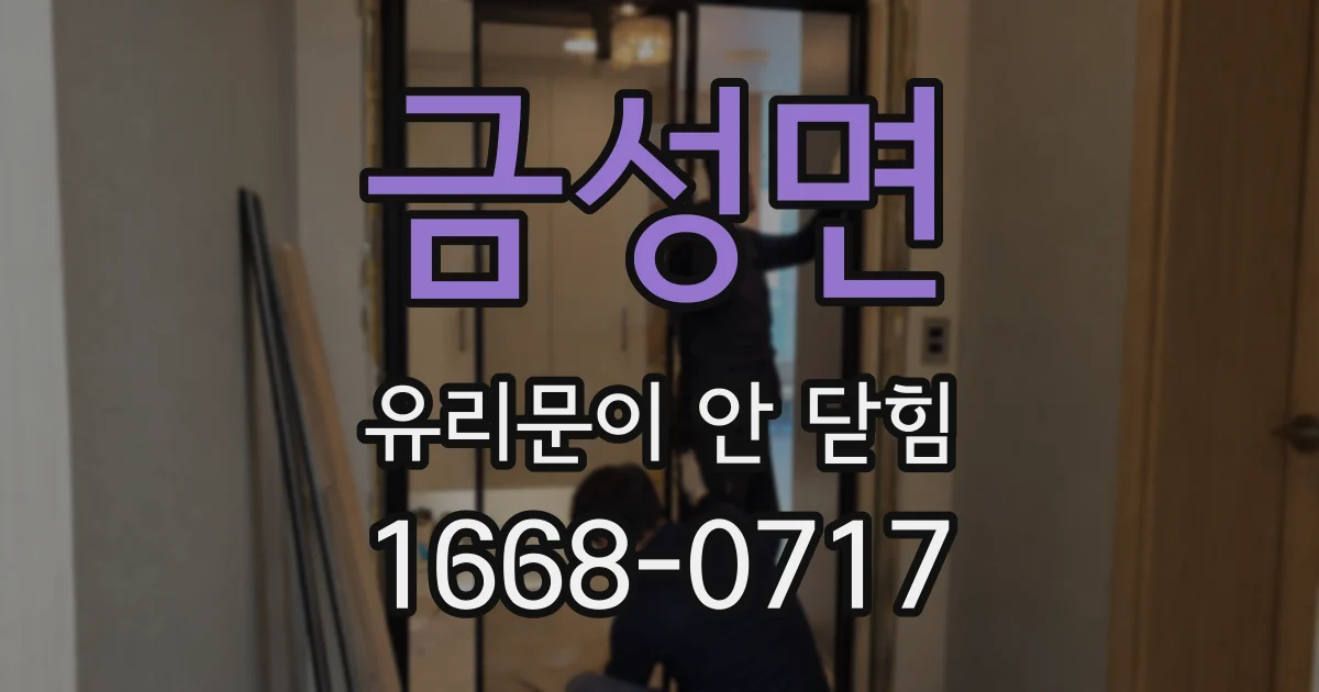 금성면 유리문이 안 닫힘