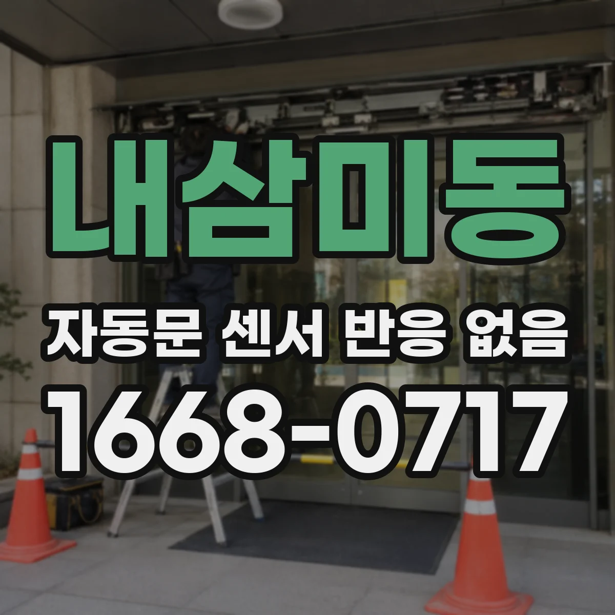 내삼미동 자동문 센서 반응 없음