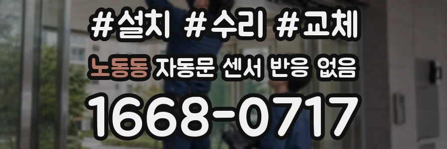 노동동 자동문 센서 반응 없음