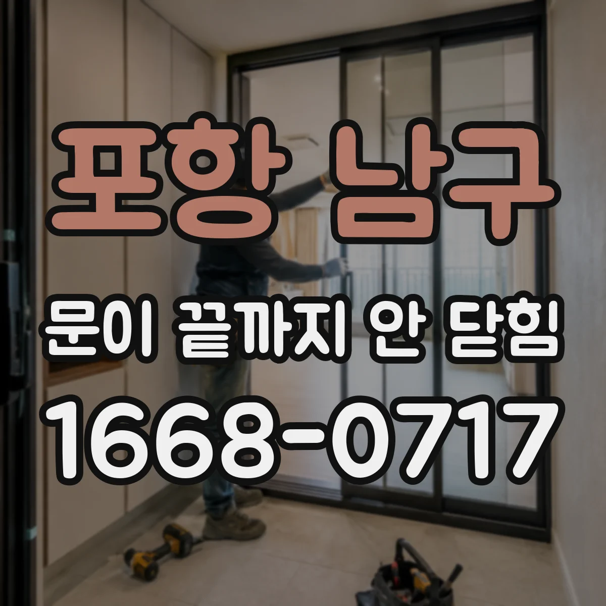 포항 남구 문이 끝까지 안 닫힘