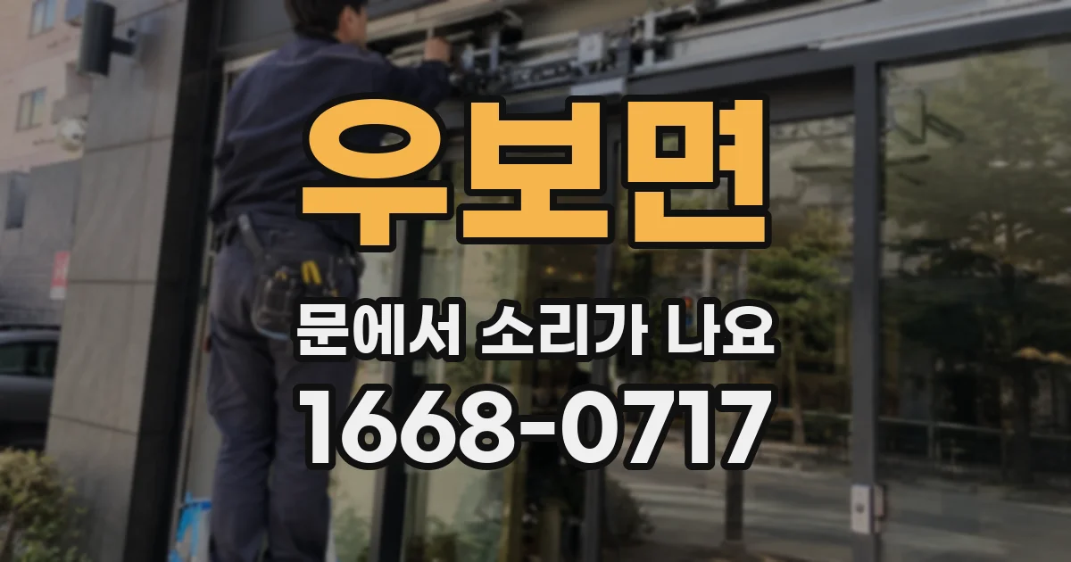 우보면 문에서 소리가 나요