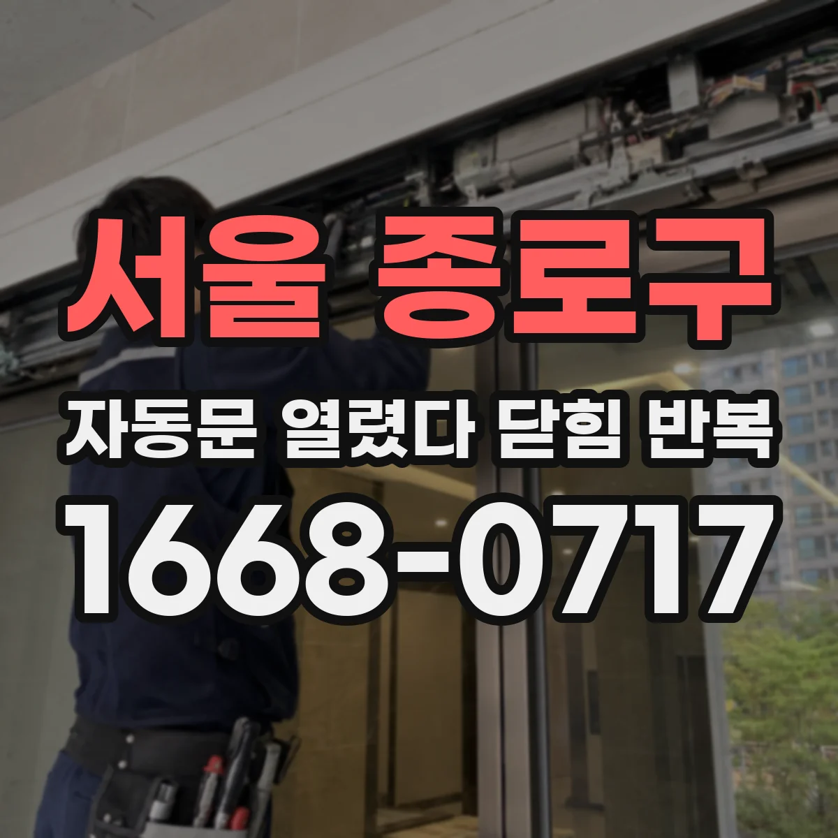 서울 종로구 자동문 열렸다 닫힘 반복 현상은 문이 한 번 열리고 곧바로 닫히거나, 중간에 멈춘 상태에서 다시 열리며 이어질 수 있습니다.