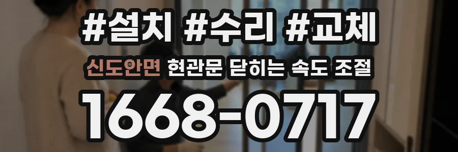 신도안면 현관문 닫히는 속도 조절