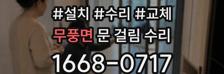 무풍면 문 걸림 수리
