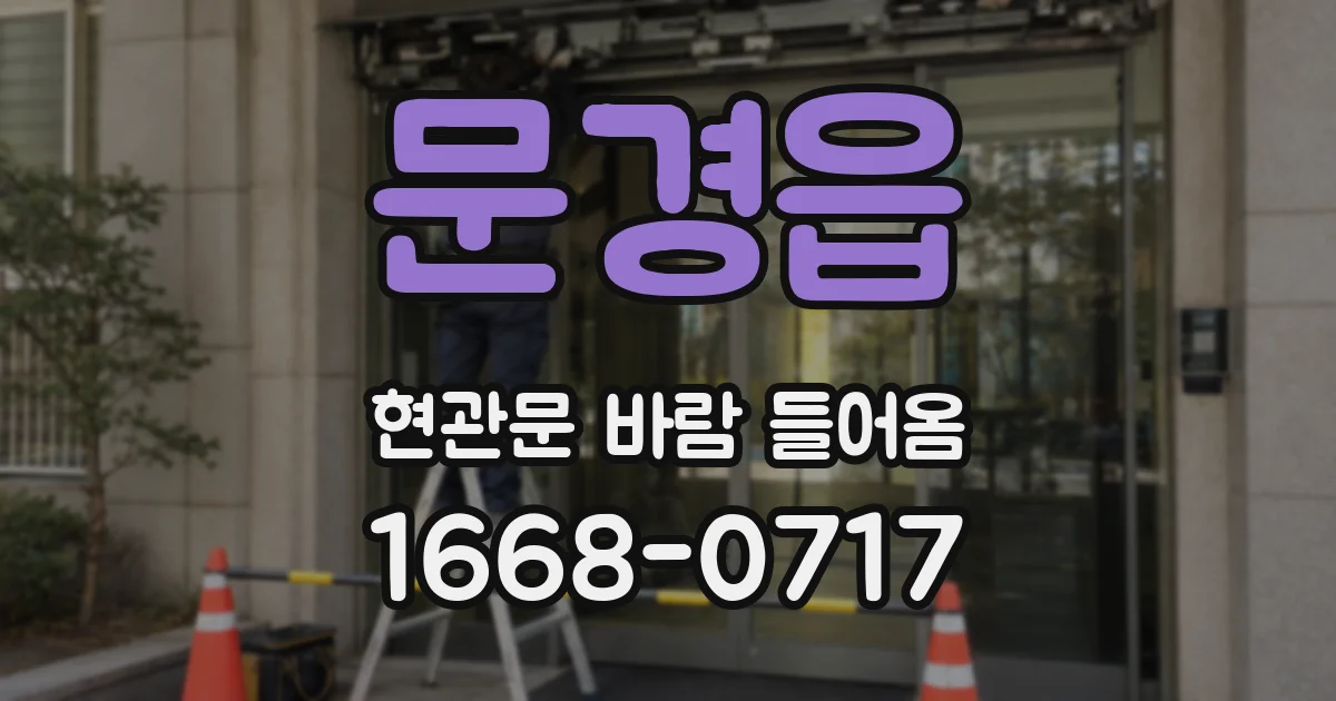 문경읍 현관문 바람 들어옴