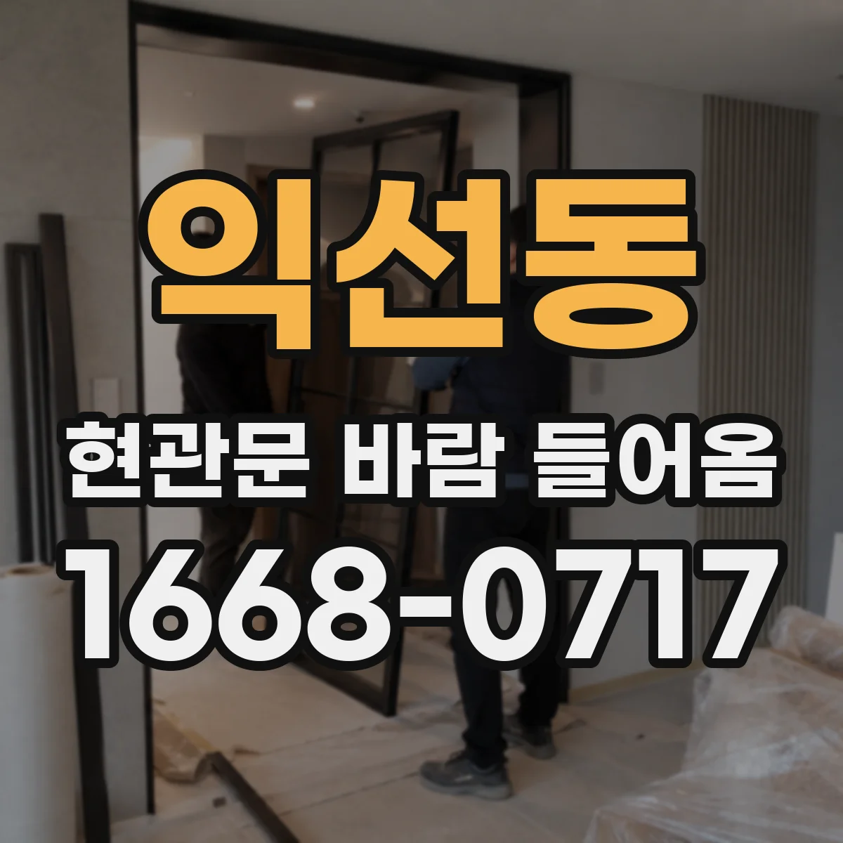 익선동 현관문 바람 들어옴
