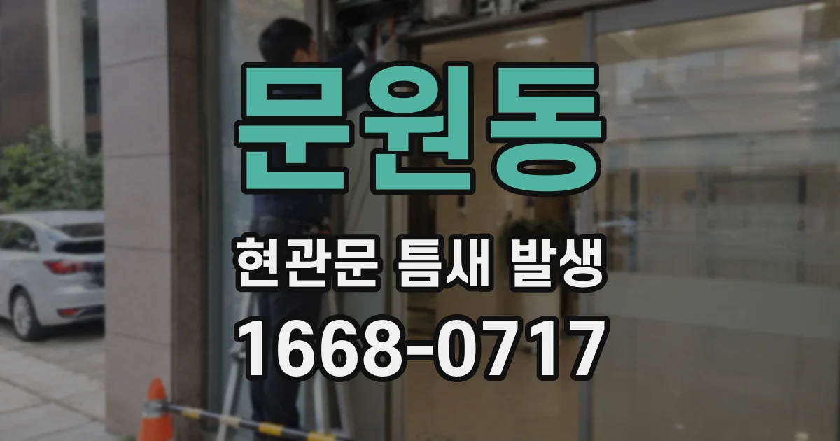 문원동 현관문 틈새 발생