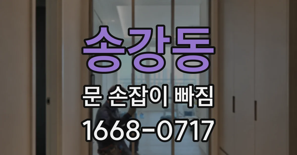 송강동 문 손잡이 빠짐