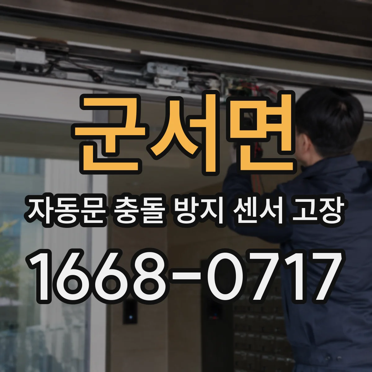 군서면 자동문 충돌 방지 센서 고장