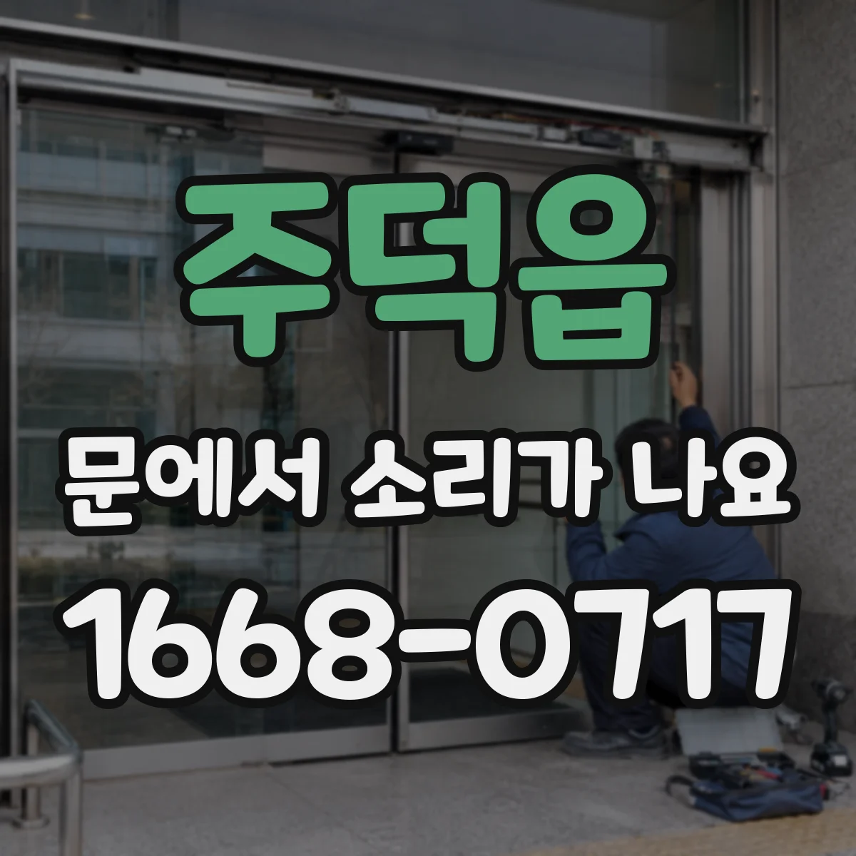 주덕읍 문에서 소리가 나요
