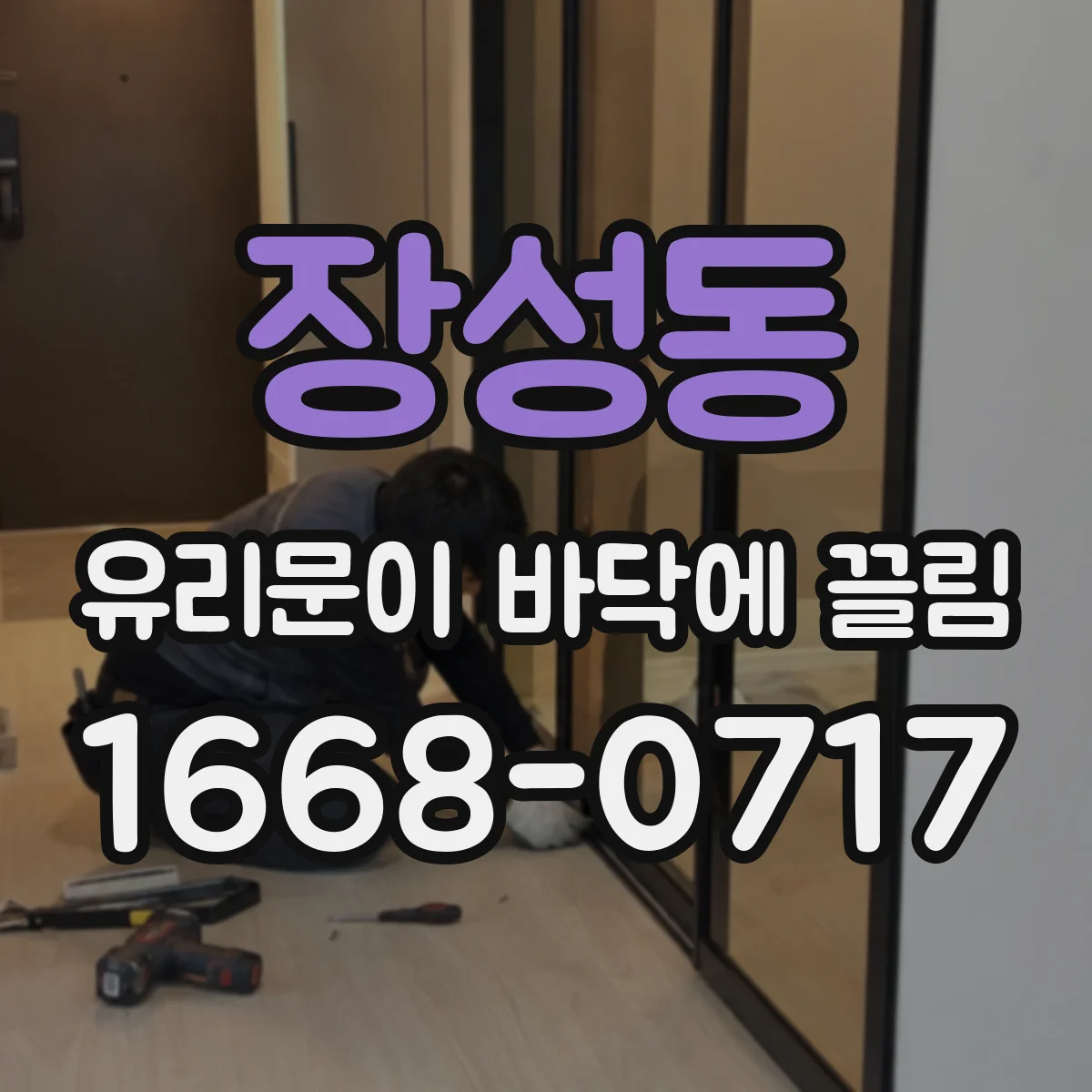 장성동 유리문이 바닥에 끌림