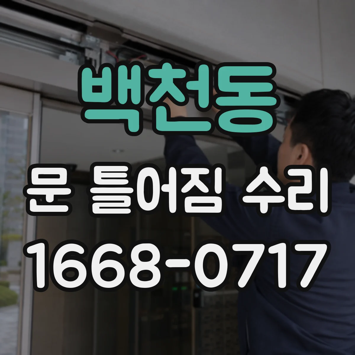 백천동 문 틀어짐 수리