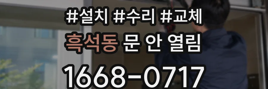 흑석동 문 안 열림