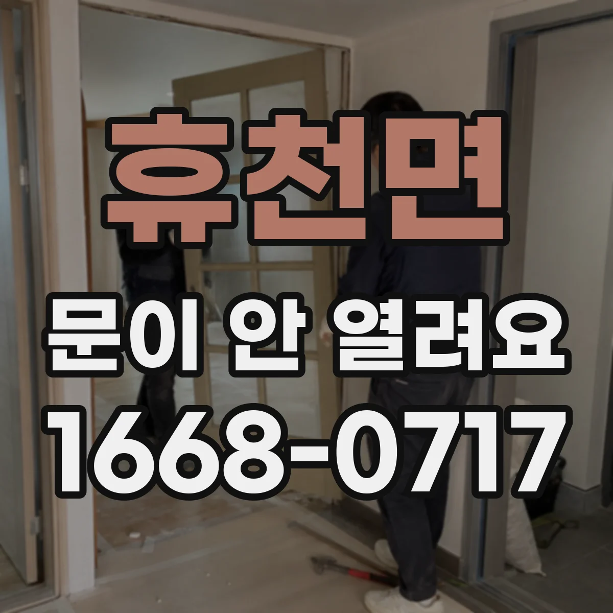 휴천면 문이 안 열려요