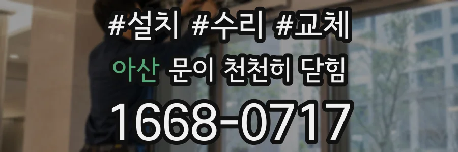 아산 문이 천천히 닫힘