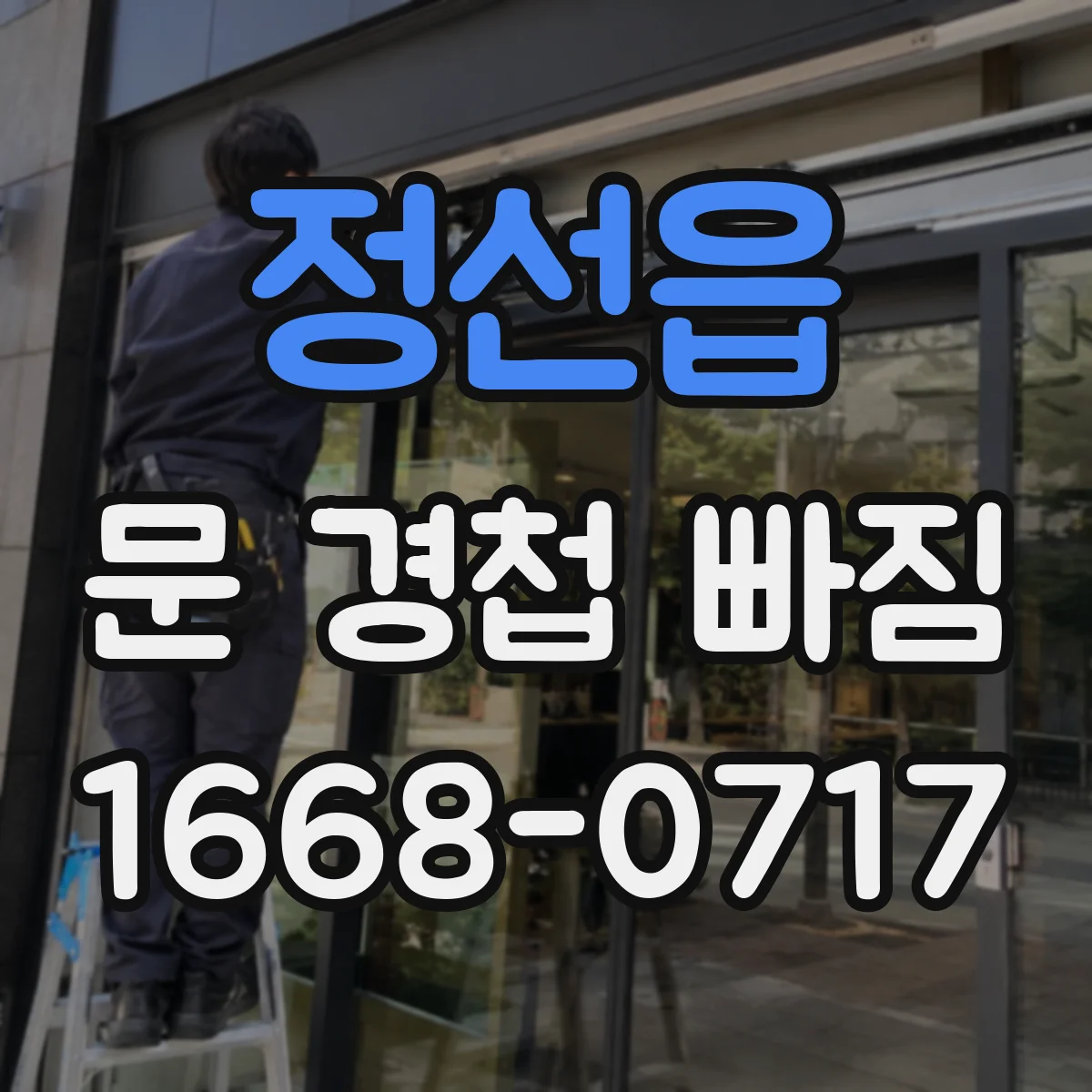 정선읍 문 경첩 빠짐