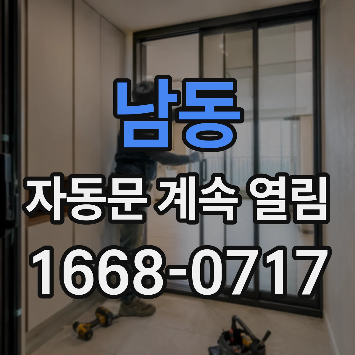 남동 자동문 계속 열림