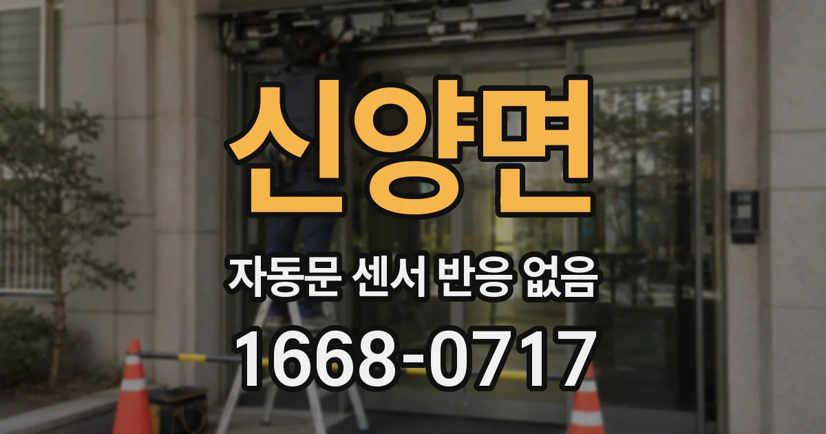 신양면 자동문 센서 반응 없음