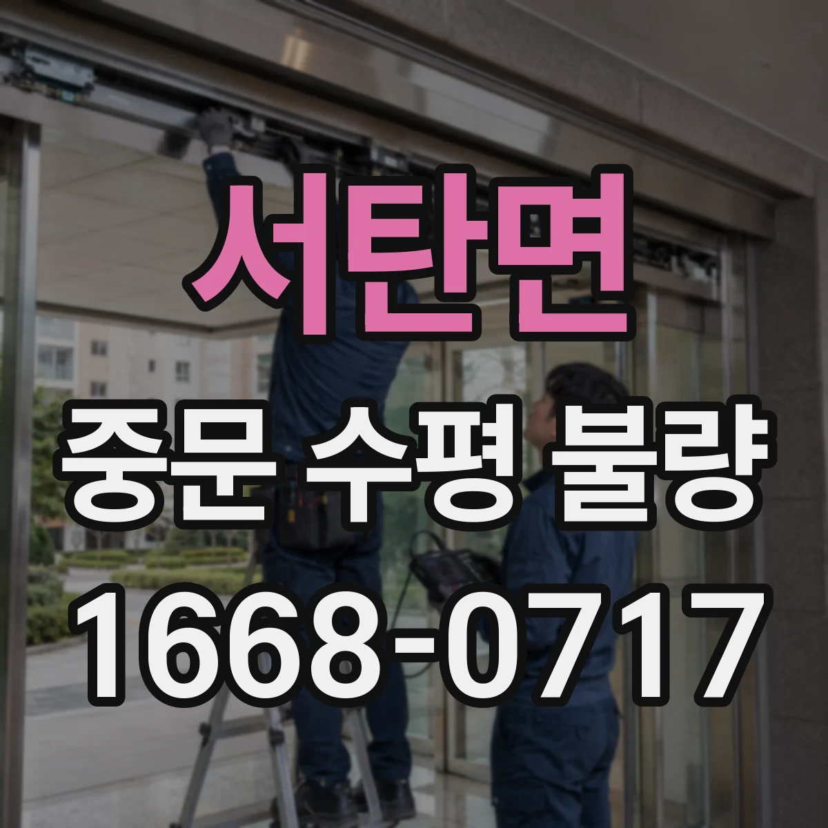 서탄면 중문 수평 불량