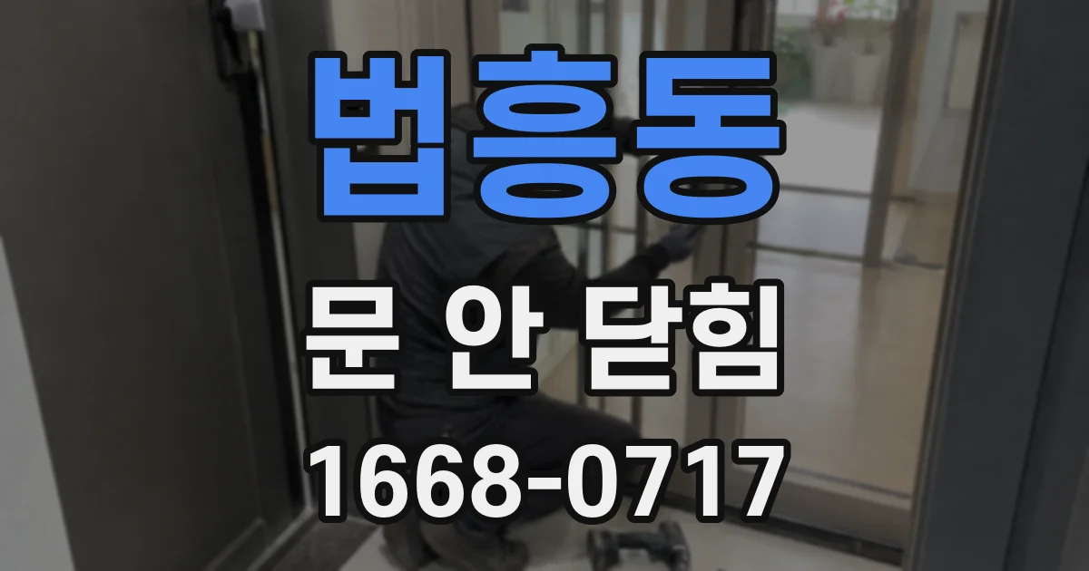 법흥동 문 안 닫힘