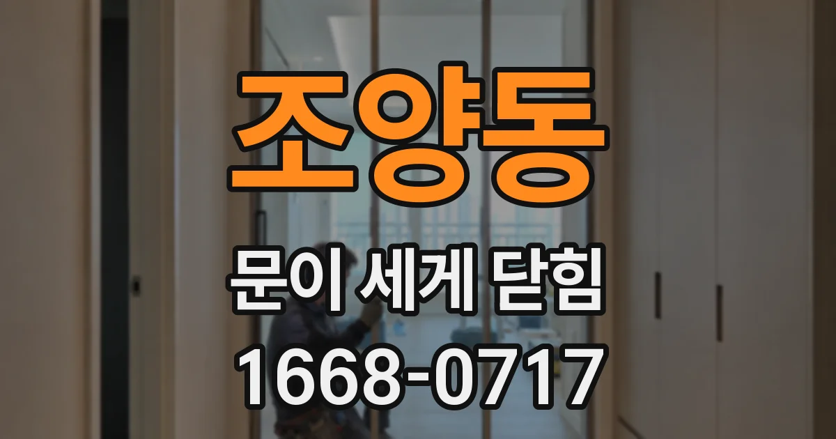 조양동 문이 세게 닫힘