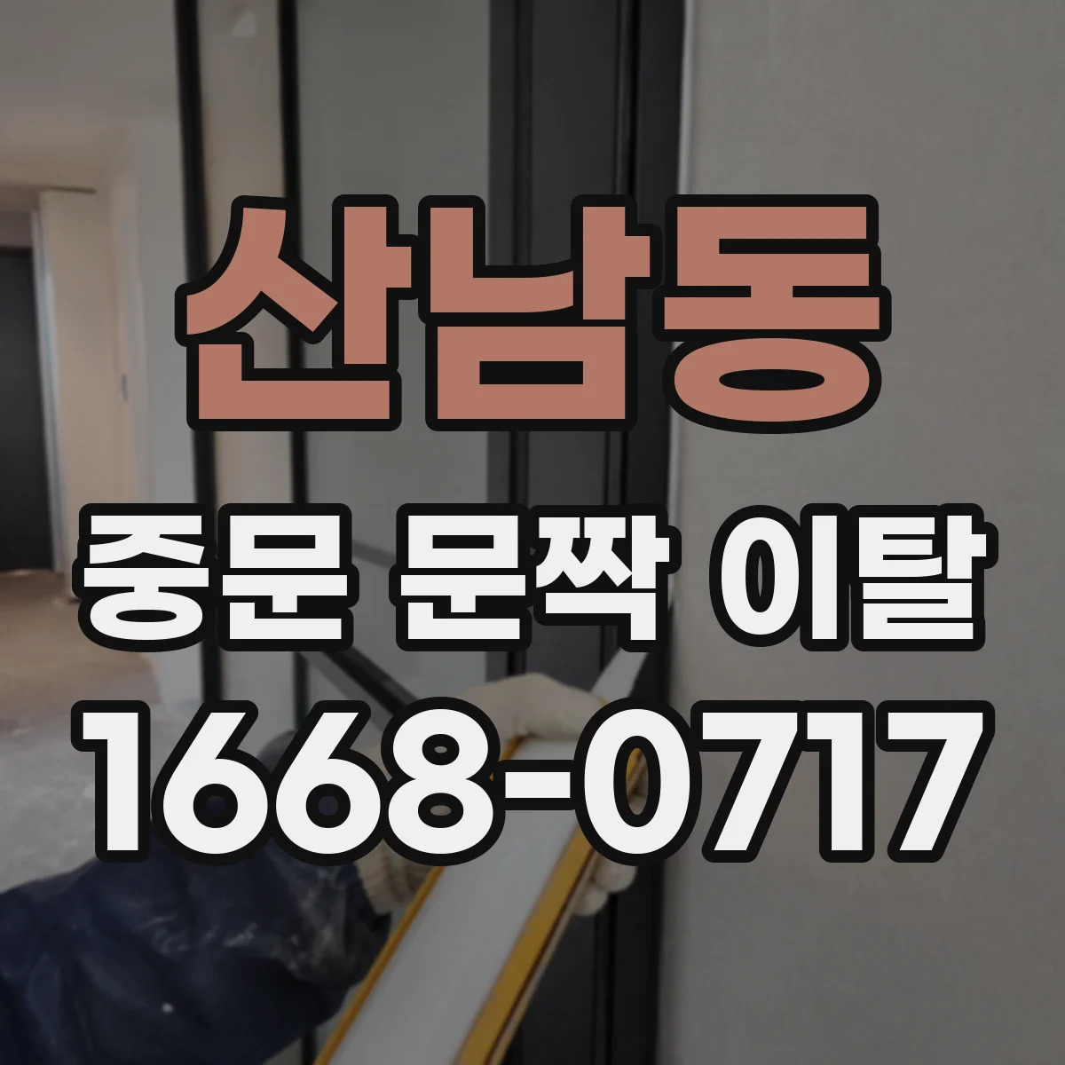 산남동 중문 문짝 이탈