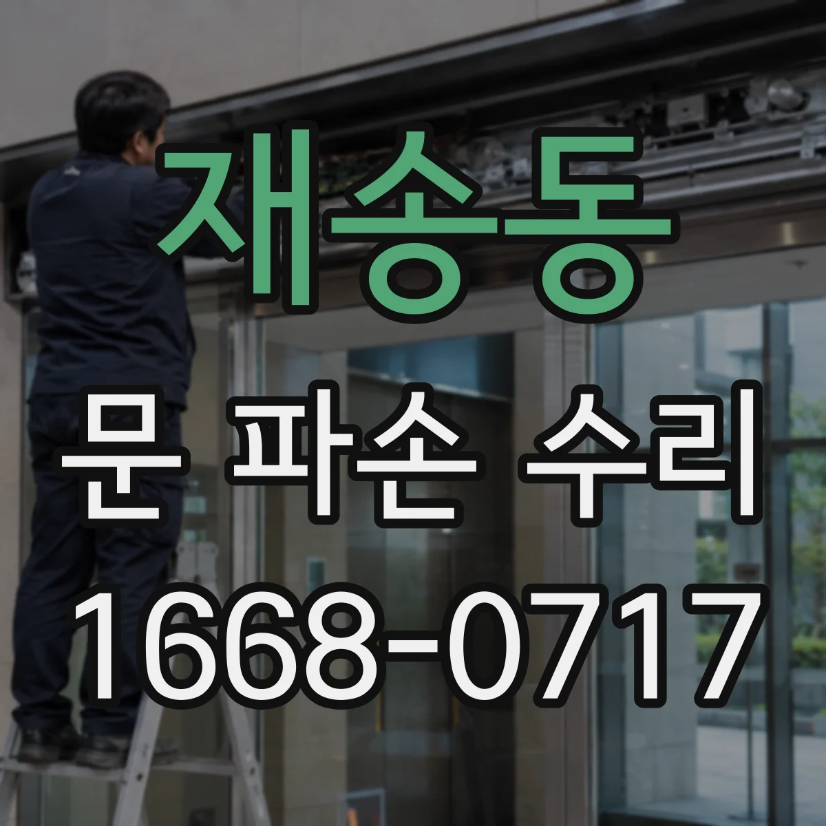 재송동 문 파손 수리