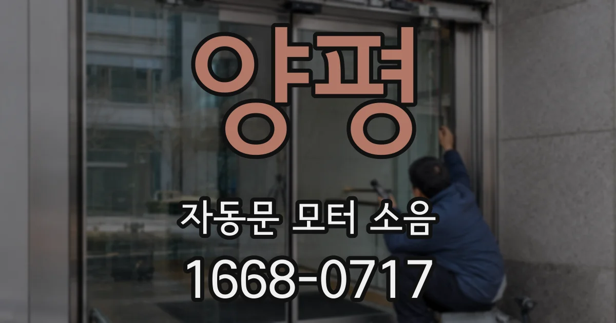 양평 자동문 모터 소음