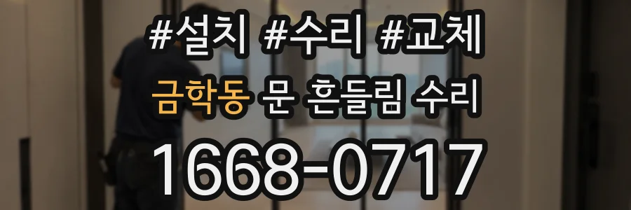 금학동 문 흔들림 수리
