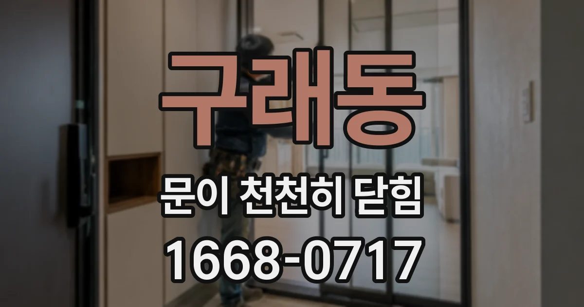 구래동 문이 천천히 닫힘