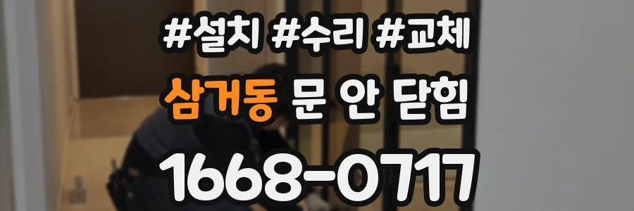 삼거동 문 안 닫힘