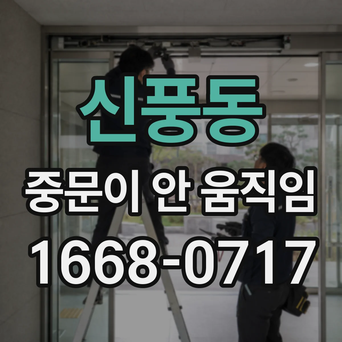 신풍동 중문이 안 움직임