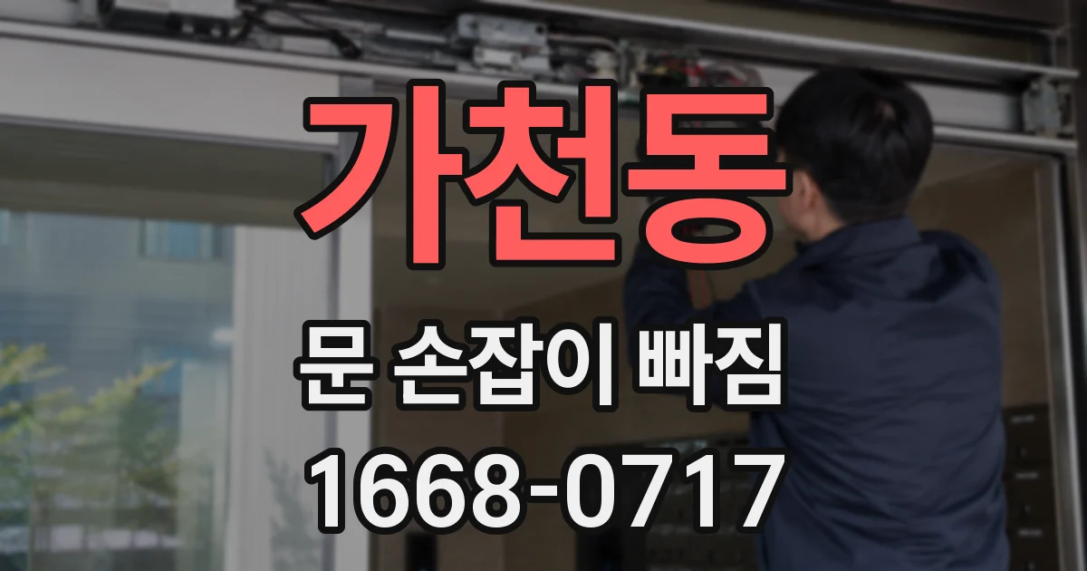 가천동 문 손잡이 빠짐