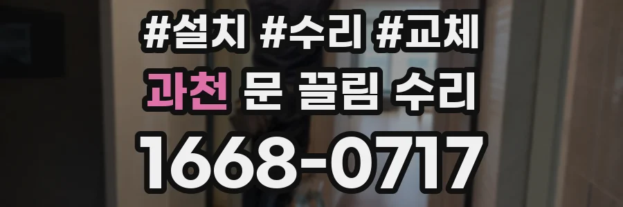 과천 문 끌림 수리
