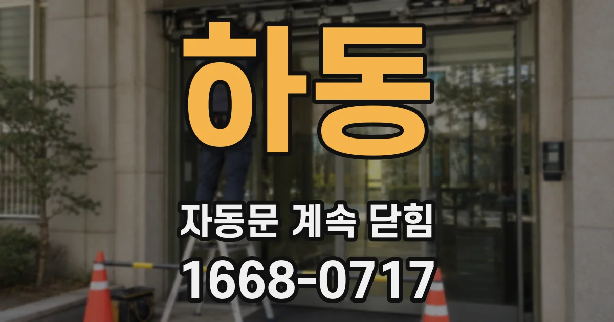 하동 자동문 계속 닫힘