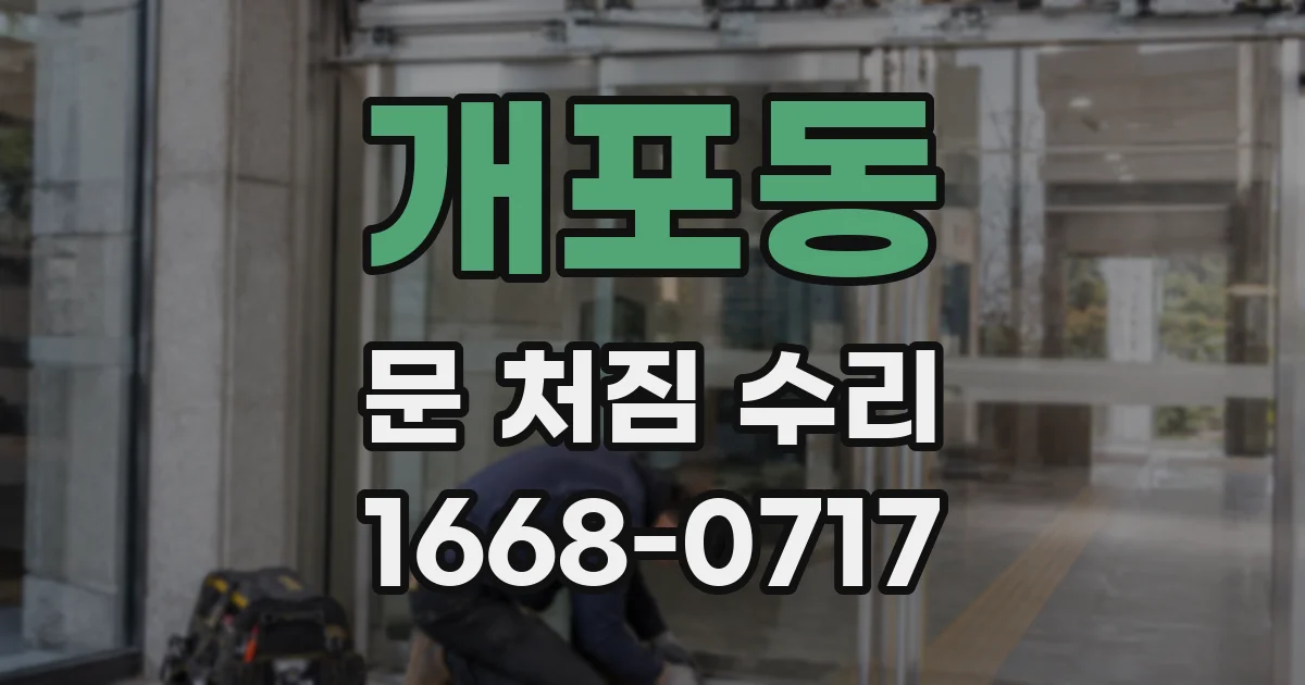 개포동 문 처짐 수리