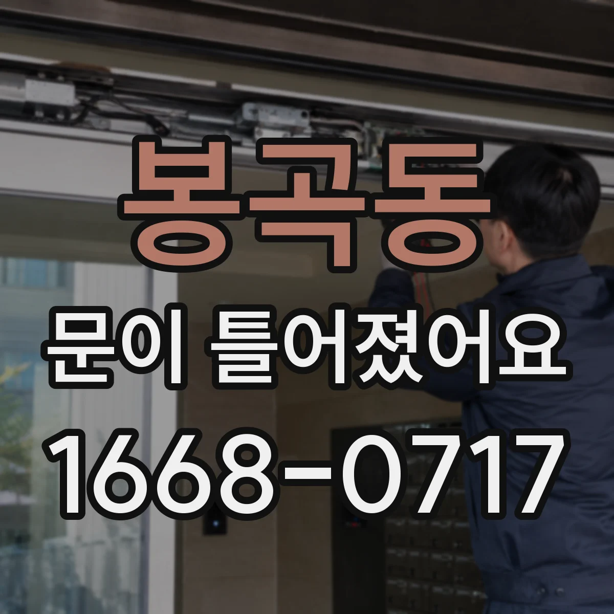 봉곡동 문이 틀어졌어요