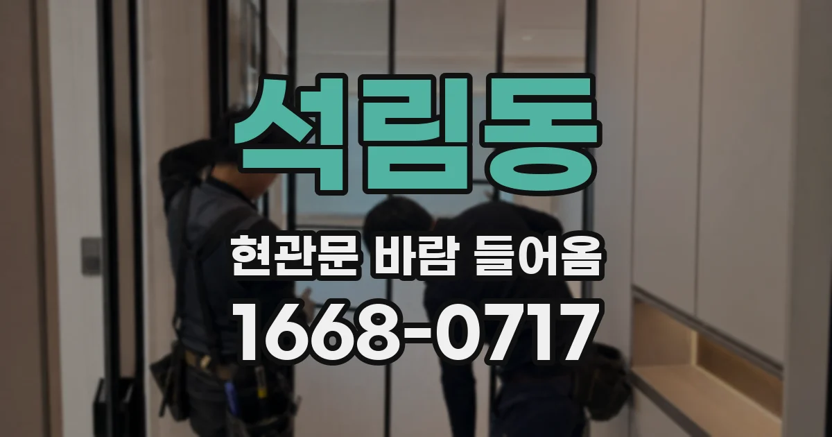 석림동 현관문 바람 들어옴