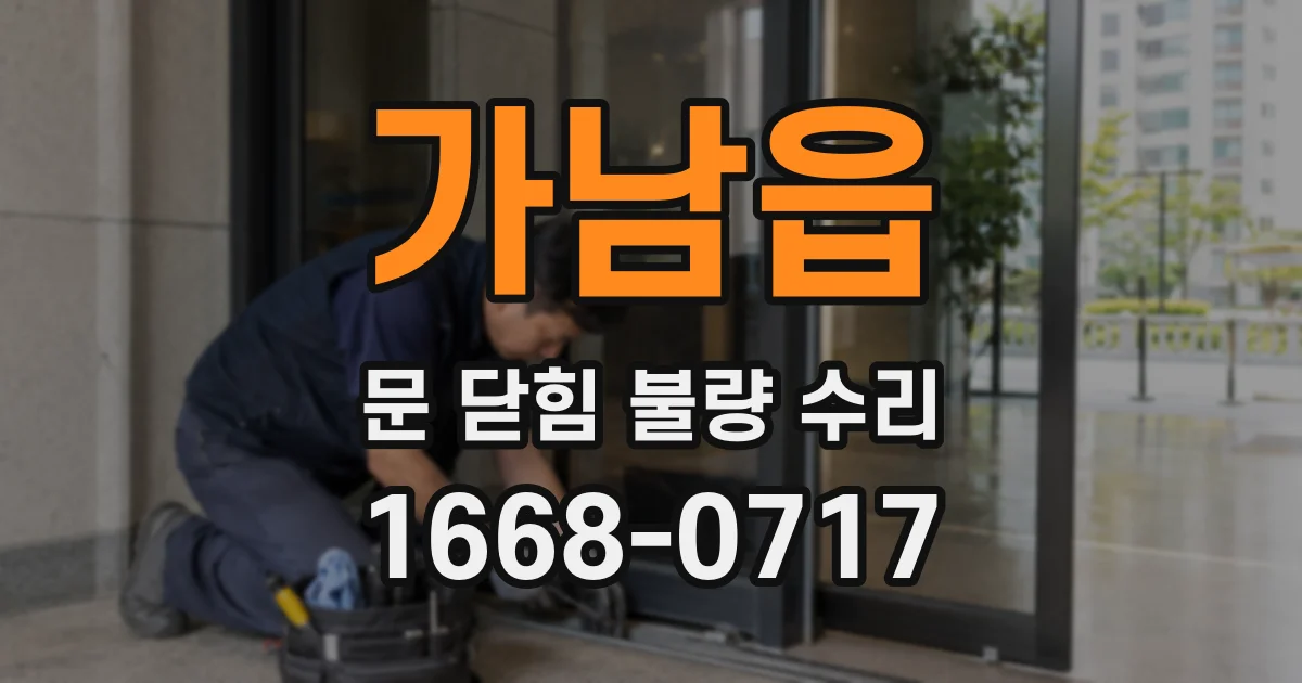 가남읍 문 닫힘 불량 수리