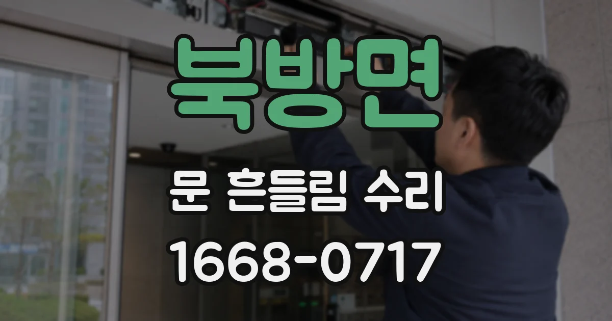 북방면 문 흔들림 수리