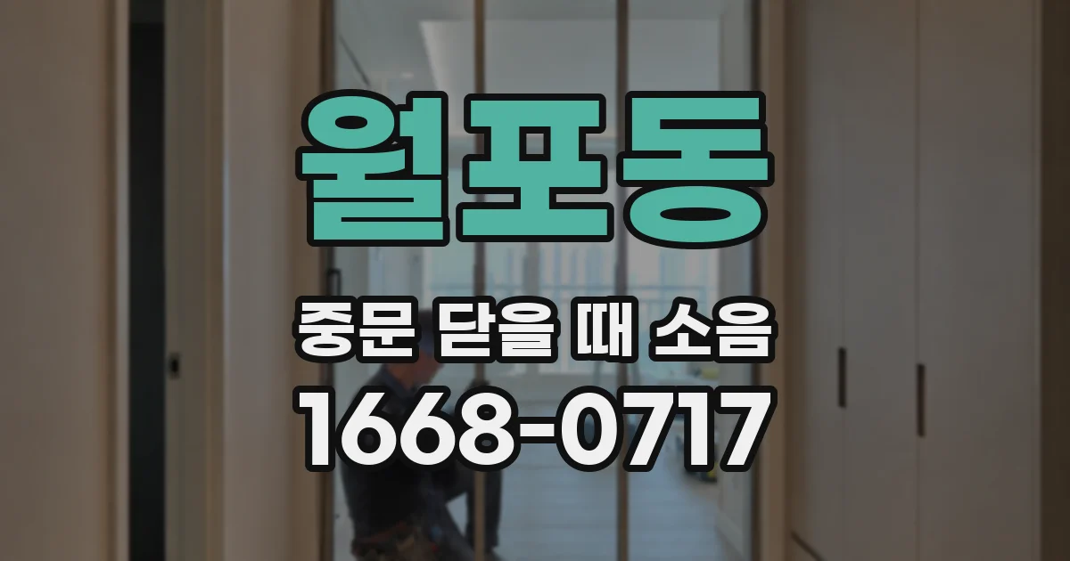 월포동 중문 닫을 때 소음