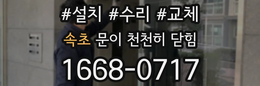 속초 문이 천천히 닫힘
