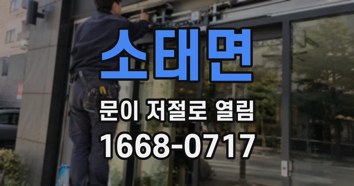 소태면 문이 저절로 열림