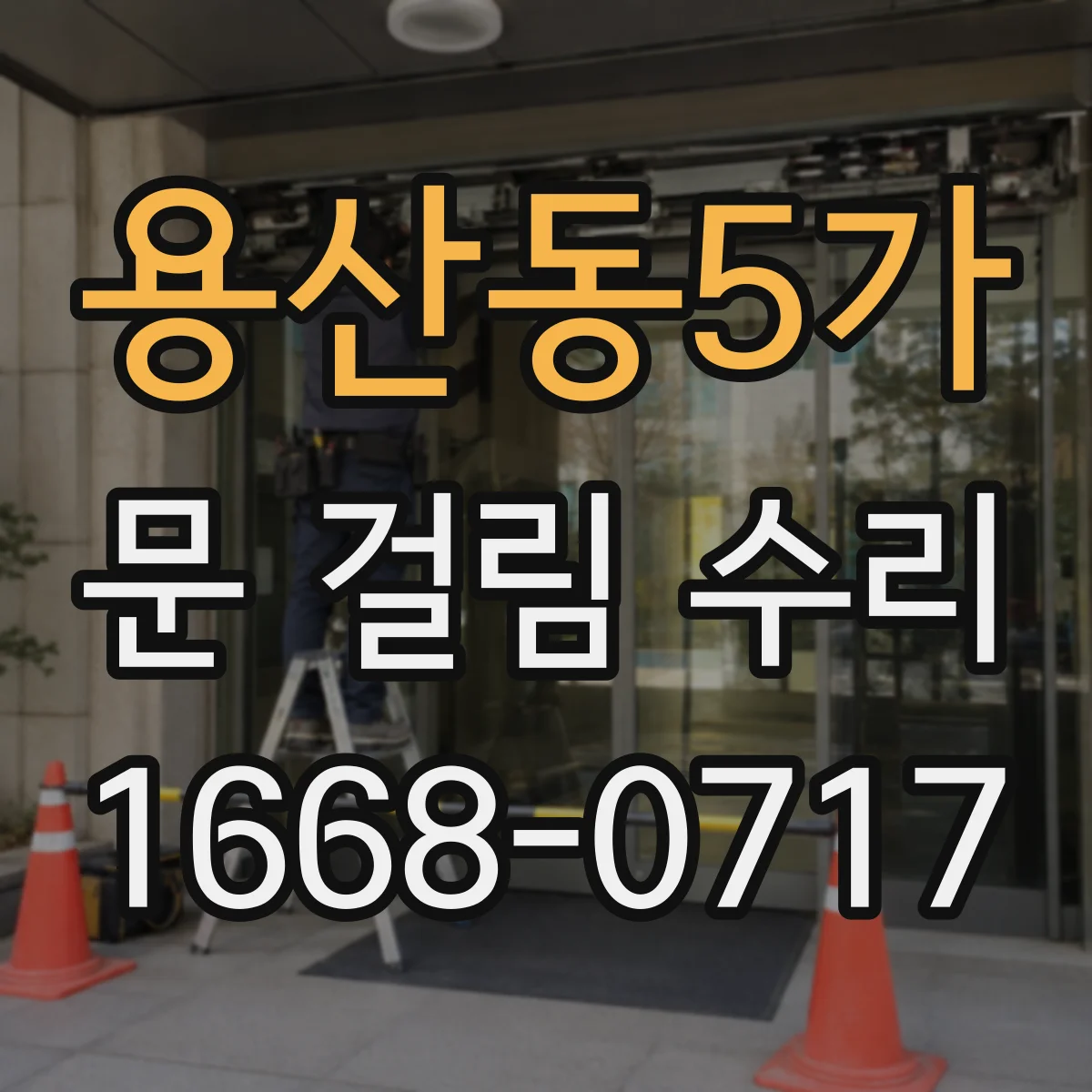 용산동5가 문 걸림 수리