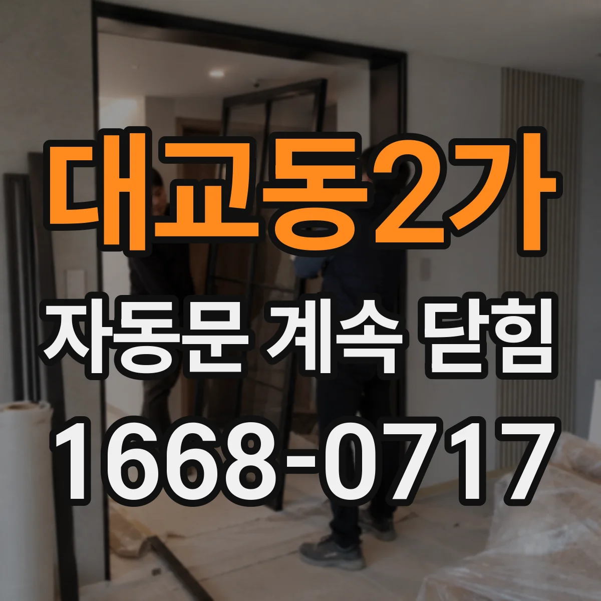 대교동2가 자동문 계속 닫힘