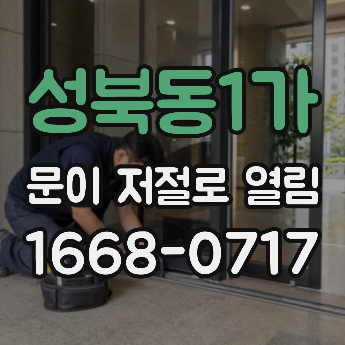 성북동1가 문이 저절로 열림