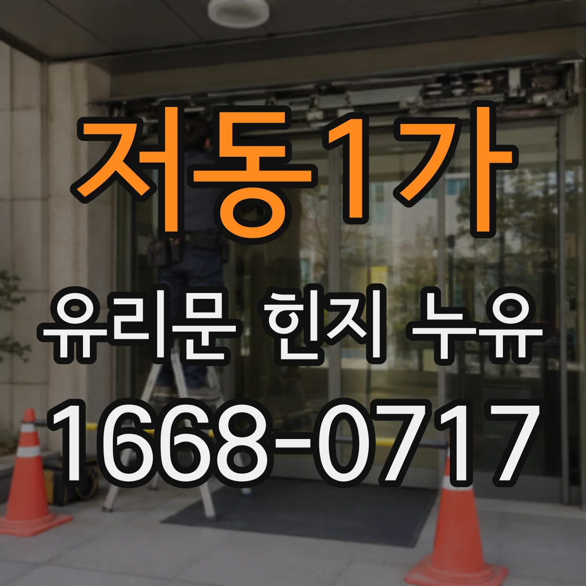 저동1가 유리문 힌지 누유