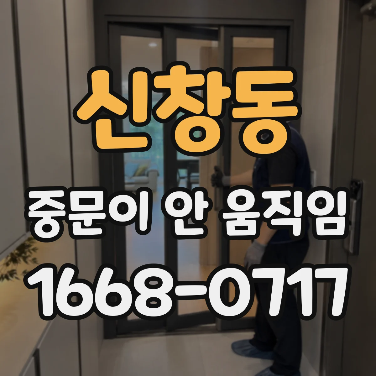 신창동 중문이 안 움직임